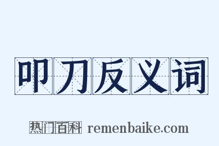 叩刀反义词是什么意思的图片